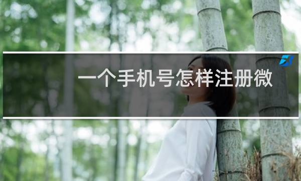 一个手机号怎样注册微信号?