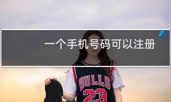 一个手机号码可以注册几个微信号