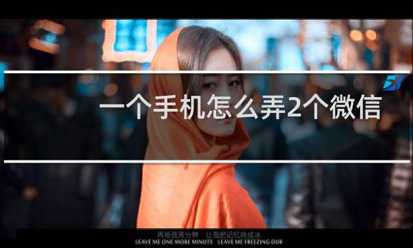 一个手机怎么弄2个微信