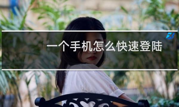 一个手机怎么快速登陆两个支付宝