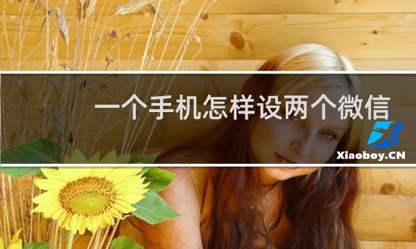 一个手机怎样设两个微信