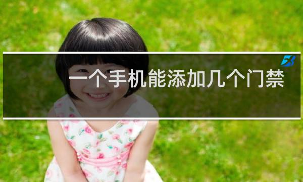 一个手机能添加几个门禁卡