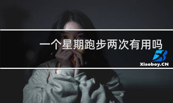 一个星期跑步两次有用吗