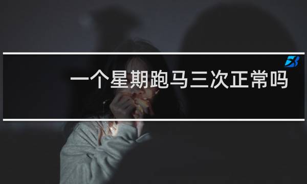 一个星期跑马三次正常吗