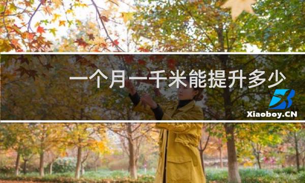 一个月一千米能提升多少