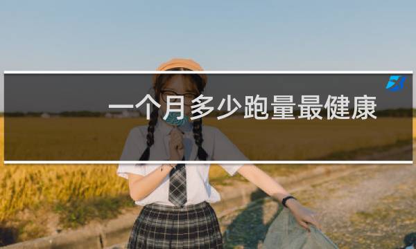一个月多少跑量最健康