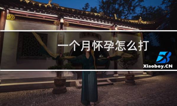 一个月怀孕怎么打