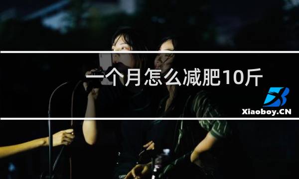 一个月怎么减肥10斤