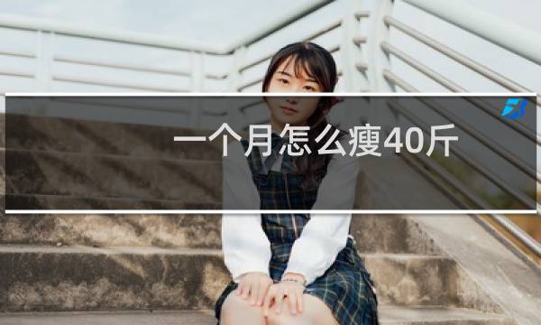 一个月怎么瘦40斤