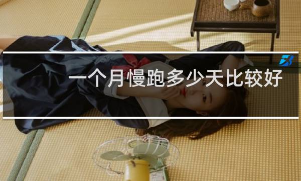 一个月慢跑多少天比较好