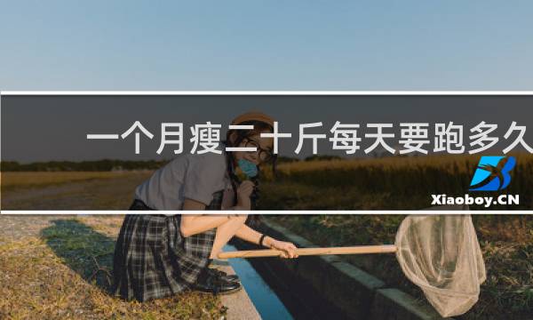 一个月瘦二十斤每天要跑多久