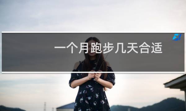 一个月跑步几天合适