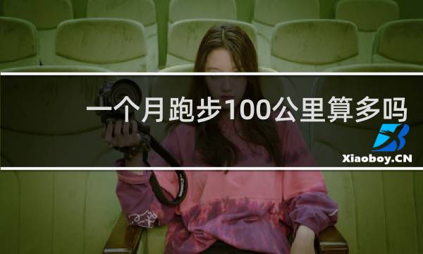 一个月跑步100公里算多吗