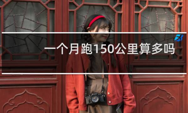 一个月跑150公里算多吗