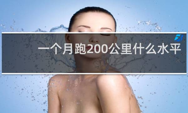 一个月跑200公里什么水平