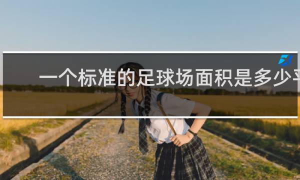 一个标准的足球场面积是多少平方千米