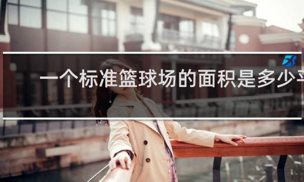 一个标准篮球场的面积是多少平方