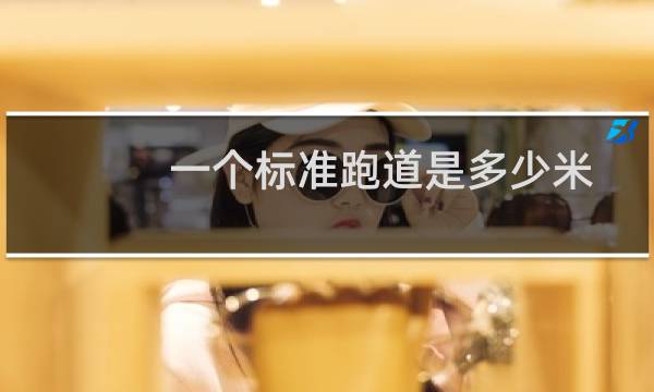 一个标准跑道是多少米