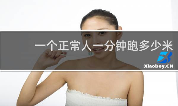 一个正常人一分钟跑多少米