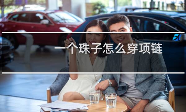 一个珠子怎么穿项链