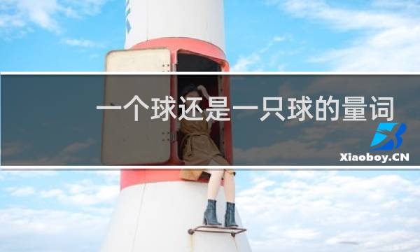 一个球还是一只球的量词