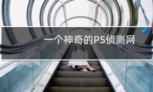 一个神奇的PS侦测网站