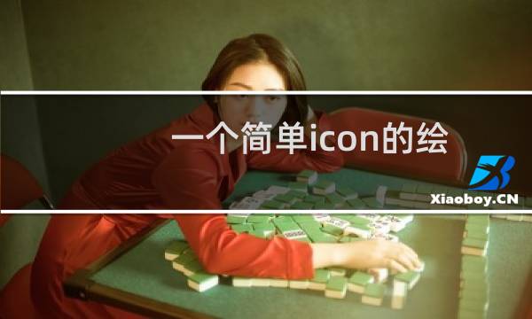 一个简单icon的绘制【做作业】