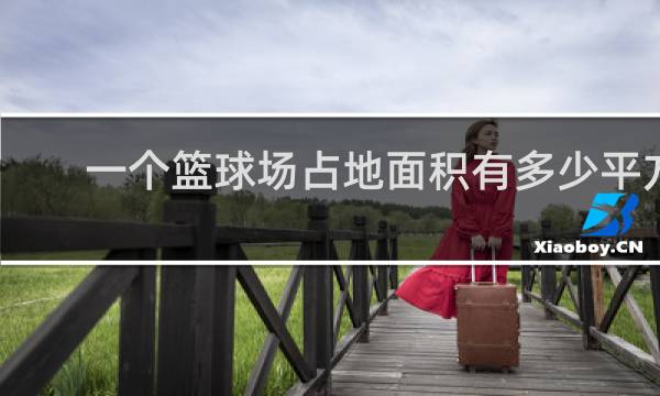 一个篮球场占地面积有多少平方米