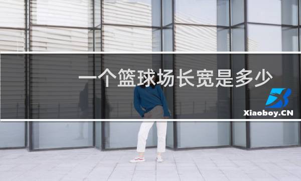 一个篮球场长宽是多少