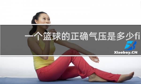 一个篮球的正确气压是多少fiba规定