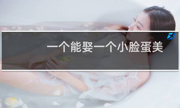 一个能娶一个小脸蛋美女的男人的脸