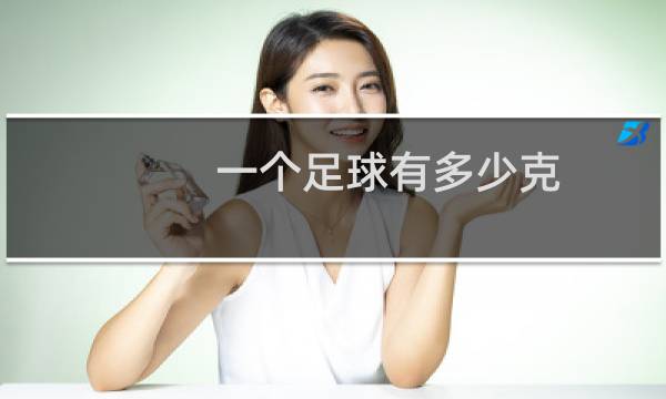 一个足球有多少克