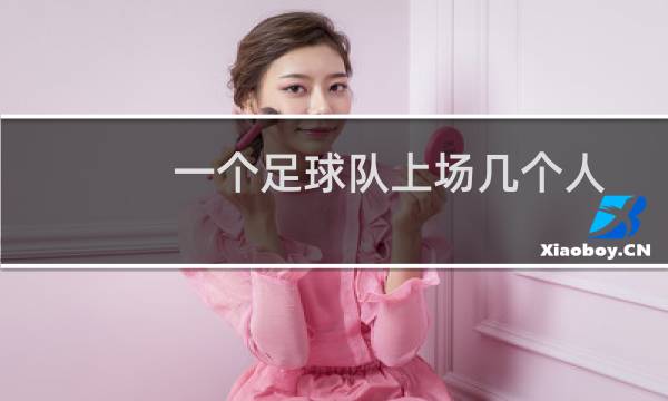 一个足球队上场几个人
