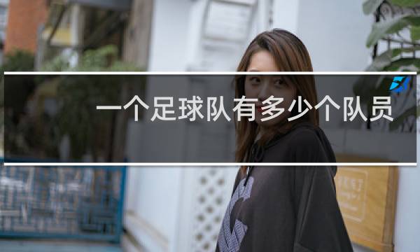 一个足球队有多少个队员