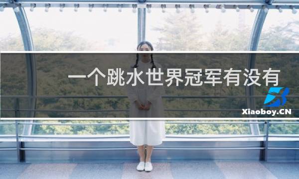 一个跳水世界冠军有没有