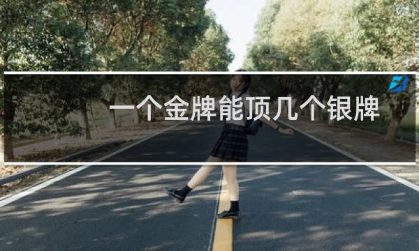 一个金牌能顶几个银牌