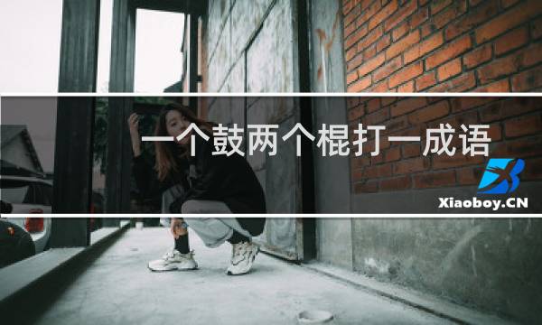 一个鼓两个棍打一成语