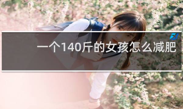 一个140斤的女孩怎么减肥
