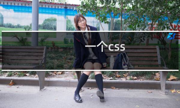 一个css 文件有啥危害,真的要疯了