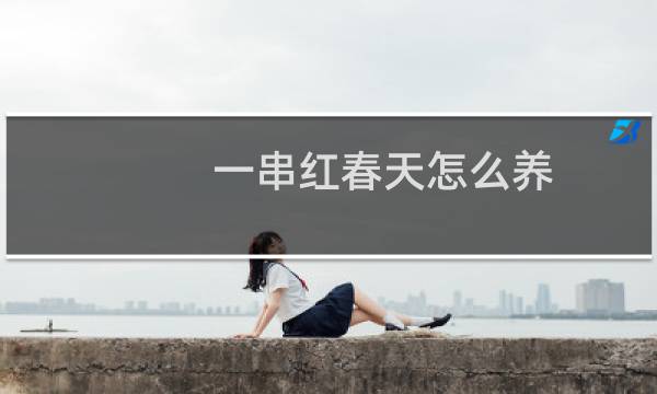 一串红春天怎么养
