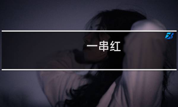一串红图片