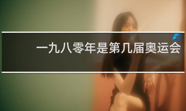 一九八零年是第几届奥运会