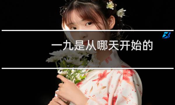 一九是从哪天开始的