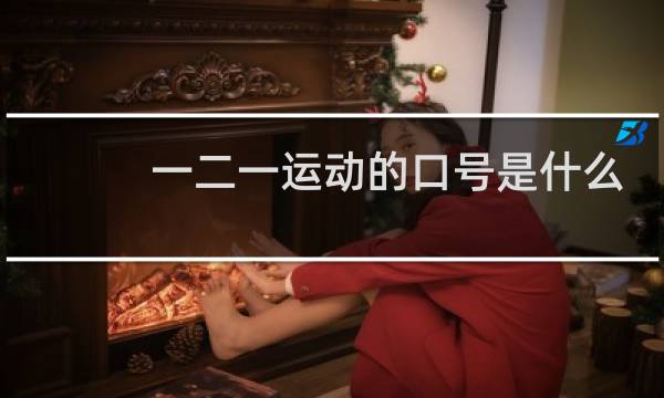 一二一运动的口号是什么