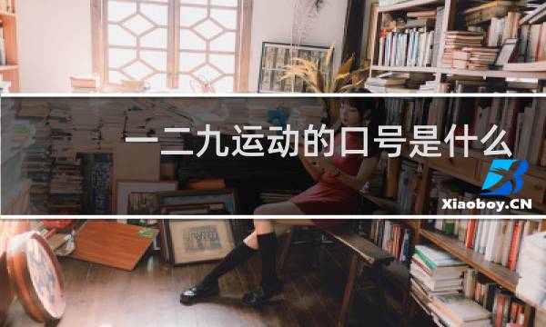 一二九运动的口号是什么