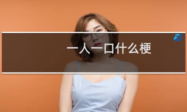 一人一口什么梗