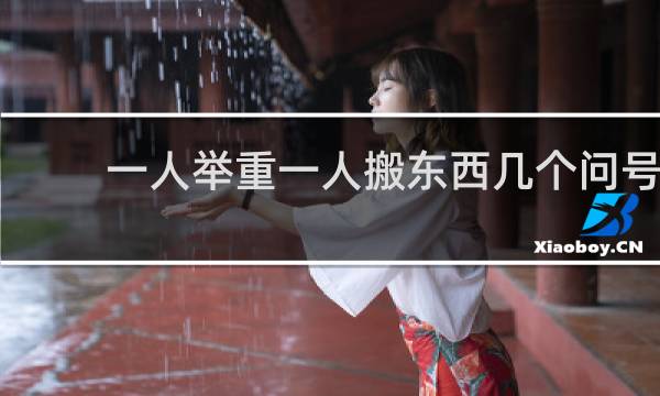 一人举重一人搬东西几个问号