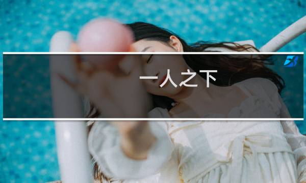 一人之下：一人之下手游如何快速提升战力攻略图片
