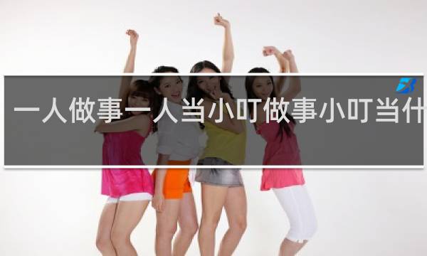 一人做事一人当小叮做事小叮当什么梗？一人做事一人当小叮做事小叮当是什么意思什么梗