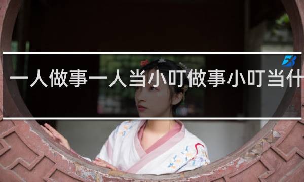 一人做事一人当小叮做事小叮当什么梗
